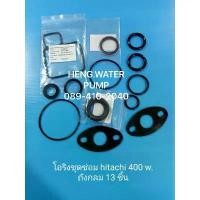 ราคา โอริงชุดซ่อม 13 ชิ้น Hitachi WT-P 400GX ปั๊มถังกลม ปะเก็น ฮิตาชิ อะไหล่ปั๊มน้ำ อุปกรณ์ปั๊มน้ำ ทุกชนิด water pump ชิ้นส่ว ขายดีประจำเดือนนี้ (1731942098743559979)