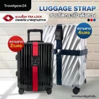 ราคา [จัดส่งทันที] TravelGear24 สายรัดกระเป๋าเดินทาง TSA สายรัดกระเป๋า พร้อมรหัสล็อก 2 เมตร / 4 เมตร สายรัดกระเป๋าแบบไขว้ Travel Luggage Suit Strap - XA0012 / XC0012 (1732238127576679964)
