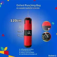 ราคา Oxford Punching Bag กระสอบทรายผ้าอ็อกซ์ฟอร์ด กระสอบทรายชกมวย แบบแขวนขนาด 80cm/100 cm/120cm ขายดี (1732153875182552828)