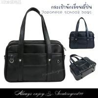 ราคา คลังสินค้า กระเป๋านักเรียนญี่ปุ่น Japanese high school bag PUGlossy Size15" กระเป๋านักเรียนญี่ปุ่นมัธยม #PU004 (1732259229603366438)