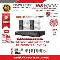 ราคา HIKVISION ชุดกล้องวงจรปิดความละเอียด 2MP DS-2CE16D0T-EXLF 4 ตัว (เลือกเลนส์ได้) เครื่องบันทึก 4 ช่อง DS-7204HQHI-K1 1 ตัว แถมฟรี ADAPTER 12V 1A 4ตัว BNC F-TYPE 8หัว DC MALE (1729625835150280969)
