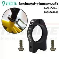 ราคา Vincita Adapter รัดหลักอานสำหรับใส่ตะแกรงหลัง ขนาด 27.2/31.8 มม. C031/C032 ขายดี (1731805706082223518)