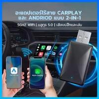 ราคา COD wireless carplay adapter android auto ไร้สาย 2 -in -1 การเชื่อมต่ออัตโนมัติพลักและเล่น WiFiเชื่อมต่อแบบมีสายไร้สายUSB Dongle (1731301551642936925)