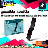 ราคา ยูเอสบีไวไฟ ตัวรับไวไฟ TP-Link Archer T4U AC1300 Wireless Dual Band USB Adapter รับประกันตลอดอายุการใช้งาน (1729885533464267470)