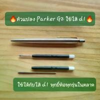 ราคา Adapter Parker G2 แปลงไส้ d1 เป็นไส้ปากกา parker g2 (1729985548204149254)