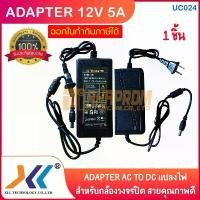 ราคา XLL UC024 Adapter 12V 5A อะแดปเตอร์ AC to DC สำหรับกล้องวงจรปิด หรืออุปกรณ์อิเล็กทรอนิกส์ ทนทาน ใช้งานดีเยี่ยม. คลังสินค้า (1731671971896067307)