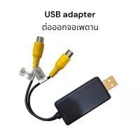 ราคา จัดส่งจากกทม USB ADAPTER ปลั๊กแปลง AV OUT ต่อออกจอเพดาน จอหมอน สำหรับจอแอนดรอย เพื่อส่งภาพออกทีวี (1731929442526463052)