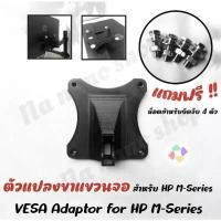 ราคา VESA Adapter for HP ตัวแปลงขาจอคอม สำหรับ HP M22f M24f M27f 22es 24es 24fw 27ea ที่ติดยึดขาจอคอม ขายดีประจำเดือนนี้ (1731693705072968939)