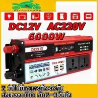 ราคา djrfjrfshopปลั๊กอินอินเวอร์เตอร์ 1000W แปลงไฟ 12V/24V ถึง 220V พร้อมหน้าจอ LCD และพอร์ต USB 4 พอร์ต Pure Wave Inverter 4 USB อินเวอร์เตอร์ 6000W 12V แปลง 12V เป็น 220V 12V6000W P (1731708167874512767)