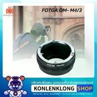 ราคา Konlenklong | OM -M4/3 อแดปเตอร์ Fotga Adapter แปลงเลนส์มือหมุน OM Classic ให้ใส่กับกล้อง Mirrorless Sensor Micro 4/3 ขายดีประจำเดือนนี้ (1732367995088241731)