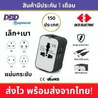 ราคา DCE ชุดหัวแปลงปลั๊กไฟ Universal Adapter รุ่น U-BW2USB สีขาว-ดำ ชาร์จ USB 2 ช่อง ใช้ได้ 150 ประเทศ มาตรฐาน CE และ RoHS จัดส่งจากกทม (1732232947214550628)