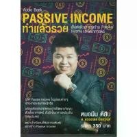 ราคา แนะนำ Audio Book PASSIVE INCOME ทำแล้วรวย โดย อาจารย์อรรถพล น้อยวงศ์ (หมอมีน ตีสิบ) (1732443899542734800)