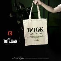ราคา กระเป๋าผ้า BOOK สมุทัย นิโรธ มรรค กระเป๋าผ้ารักษ์โลก สินค้าดี (1731784623661090115)