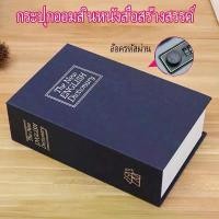 ราคา Chic ตู้นิรภัยรูปหนังสือ กล่องใส่เงิน ตู้เซฟหนังสือ กล่องแอบเงิน กระปุกออมสินตู้เซฟ Safe Box Book (1732428438214117357)