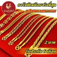 ราคา Kinnaree สร้อยคอ หุ้มทองแท้ 2 บาท เหมือนจริงที่สุด !! ( ไม่ลอก ไม่ดำ ) สร้อยทอง ทองโคลนนิ่ง สร้อยคอทอง ทองปลอม ขายดี (1731364042051192768)