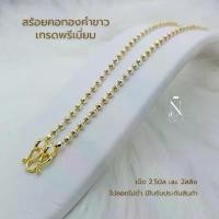 ราคา 【คนไทยแนะนำ!】 WG03 สร้อยคอ ทองคำขาว เม็ด2.5มิล 2สลึง เทียบแท้ เกรดพรีเมี่ยม มีใบรับประกันสินค้า (1732338528343131781)