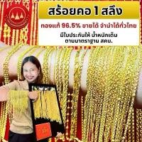 ราคา ผ่อนได้ สร้อยคอ 96.5% น้ำหนัก 1 สลึงพร้อมใบรับประกันทองแท้ ตามมาตราฐาน สคบ.ขายได้จำนำได้ทั่วประเทศไทย (1732283766073296485)