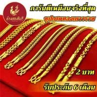 ราคา Kinnaree สร้อยคอ หุ้มทองแท้ ลายทาโร่ 2 บาท เหมือนจริงที่สุด !! ( ไม่ลอก ไม่ดำ ) สร้อยทอง ทองโคลนนิ่ง สร้อยคอทอง ทองปลอม มีบริการเก็บปลายทาง (1731739716251518576)