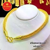 ราคา ทองเหมือนแท้ สร้อยคอ20บาท ลายเบนซ์ ลายทาโร่(ล้อแม็กซ์) ลายเดียวกับทองแท้ ใส่แทนทองจริงได้เลย ทองไมครอน ช่างทอง (1732152026059605837)