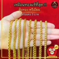 ราคา เหมือนจริงที่สุด️ สร้อยคอ น้ำหนัก3บาท สร้อยทอง ไมครอนแท้24k สร้อยพระ ทองปลอม เหมือนจริงที่สุด จัดส่งฟรี กทม (1731860659326453503)