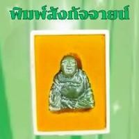 ราคา หยกแกะหลวงพ่อวิริยังค์พิมพ์สังกัจจายน์วัดธรรมมงคลปี2536งานแฮนด์เมดแท้100% สร้อยคอ หยก (1732412919993238583)