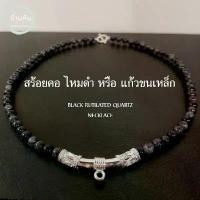 ราคา Stonehouse สร้อยคอ แขวนจี้ แขวนพระ หิน ไหมดำ หรือ แก้วขนเหล็ก ( ฺBlack Rutilated Quartz ) ขนาด ุ6-8 มม เกรด A สร้อยพระ (1732390753572652779)