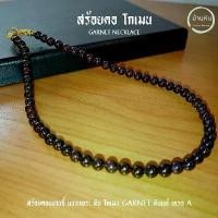 ราคา Stonehouse สร้อยคอ แขวนจี้ แขวนพระ โกเมน หินแท้ เกรด A ขนาด 6-8 มม. สร้อยคอโกเมน สร้อยคอแขวนพระโกเมน สร้อยโกเมนแท้ (1732391543076586773)