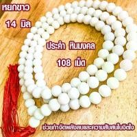 ราคา ประคำ 14 มิล มี 108 เม็ด หยกขาว ลูกประคำสร้อยคอ ประคำสร้อยคอ ลูกประคำ สวดมนต์ ประคำสวดมนต์ ลูกแก้ว สร้อยคอ ZX (1732296107660248247)