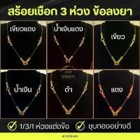 ราคา สร้อยคอเชือก อะไหล่ทองลงยา 3 ห่วง เชือกห้อยพระ (มี 6 สี) สร้อยคอ สร้อยพระ สวัสดิการสด (1732028758456435911)