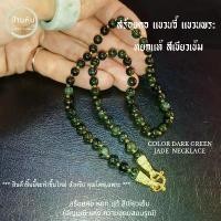 ราคา Stonehouse สร้อยคอ แขวนจี้ แขวนพระ หยก เขียวเข้ม หยกแท้ ขนาด 7-10 มม. สร้อยคอหิน สร้อยพระหยก สร้อยคอแขวนพระหยก หยกแท้ (1732390760000161328)