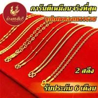ราคา Kinnaree สร้อยคอ 2 สลึง ลายบล็อคเหลี่ยม ชุบเศษทองเยาวราช ไม่ลอก ไม่ดำ รับประกัน 6 เดือน สร้อยทอง สร้อยคอทอง ทองปลอม (1732319886500922841)