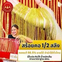 ราคา ผ่อนได้ สร้อยคอ96.5% น้ำหนัก 1/2สลึงพร้อมใบรับประกันทองแท้ ตามมาตราฐาน สคบ.ขายได้จำนำได้ทั่วประเทศไทย (1731538836274185829)