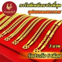 ราคา Kinnaree สร้อยคอ 3 บาท ลายสี่เสา ชุบเศษทองเยาวราช ไม่ลอก ไม่ดำ รับประกัน 6 เดือน สร้อยทอง สร้อยคอทอง ทองปลอม (1732212211859818182)