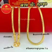 ราคา เหมือนที่สุด สร้อยคอ3บาท ลายกระดูกงูกลม ลายเดียวกับทองแท้ สวมใส่ได้ทุกวัน ทองไมครอน ทองโคลนนิ่ง ช่างทองเยาวราช บล็อกบัสเตอร์ (1731773193367291294)