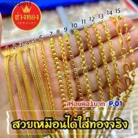 ราคา ร้านขายทองปลอม❗สร้อยคอ1บาท งานประณีตเหมือนจริง สวมใส่ได้ทุกวัน ทองโคลนนิ่ง ช่างทองจิวเวลรี่ (1732334738818959349)