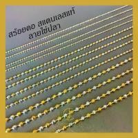 ราคา สร้อยคอ สแตนเลสแท้ 100% มีหลายขนาด หลายสี ลายไข่ปลา ตัดเหลี่ยม เพิ่มเงา ยอดนิยม (1731851331756459896)