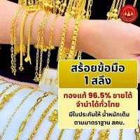 ราคา ผ่อนได้ สร้อยข้อมือ 96.5%น้ำหนัก 1 สลึงพร้อมใบรับประกันทองแท้ตามมาตราฐาน สคบ.ขายได้จำนำได้ทั่วประเทศไทย (1732283669280687717)