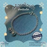 ราคา สร้อยข้อมือ ข้อเท้า เด็ก เงินแท้ 925 น้องใส่ไม่แพ้ไม่คันค่ะ สร้อยลายผ่าหวายแข็งแรง แต่งกระพรวน 1 คู่ ความยาวปรับได้ สวย (1732414819519399671)