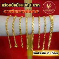ราคา ของแท้ 100% Kinnaree สร้อยข้อมือ 1 บาท งานพ่นทรายตัดลาย ชุบเศษทองเยาวราช เหมือนแท้ ไม่ลอก รับประกัน 6 เดือน สร้อยข้อมือทอง สร้อยทอง (1732086894306165909)