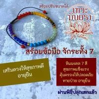 ราคา ของแท้ 100% สร้อยข้อมือ 7 จักระ ข้อมือหินมงคล รหัส BL-50 ปกป้องคุ้มครอง สุขภาพแข็งแรง เดินทางปลอดภัย เครื่องรางอายุยืน (1732096366466074212)