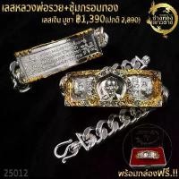 ราคา แท้!!! T25012-สร้อยข้อมือ เลสพ่อ+กรอบ หนัก 5บาท (1732110975336220095)