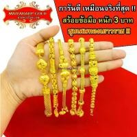 ราคา Maiyararp สร้อยข้อมือ หุ้มทองแท้ 3 บาท เหมือนแท้ 100%(ไม่ลอก ไม่ดำ) กำไลทอง ข้อมือทอง ทองโคลนนิ่ง สร้อยข้อมือทอง ทองปลอม (1732112421121656132)