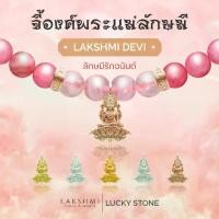 ราคา จี้พระแม่ลักษมี ชาร์มสร้อยคอ-สร้อยข้อมือ ซีรี่ส์ ลักษมีรักอนันต์ ผ่านพิธีปลุกเสกเบิกเนตรแล้ว Lakshmi (1732203492314547627)