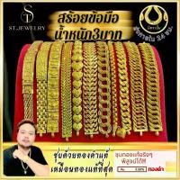 ราคา สร้อยข้อมือ 3 บาท ST.Jewelry ทองโคลนนิ่ง ทองโคลนนิ่งเกรดพรีเมี่ยม ทองชุบ ทองปลอม ทองเค ทองโคลนนิ่งเหมือนแท้ เครื่องประดับ ทองไมครอน ไม่ลอก ไม่ดำ ราคาส่ง (1731867317392671842)