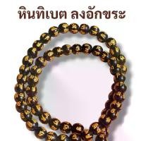 ราคา สร้อยข้อมือ ประคําหิน ลงอักขระ แท้แกะอักษรบทสวด ทิเบต ขนาด 6 มม. กํา ไลข้อมือ กํา ไลมงคลนํา โชค ประคํา (1731987949591890481)