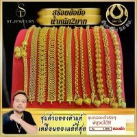 ราคา สร้อยข้อมือ 2 บาท ST.Jewelry ทองโคลนนิ่ง ทองโคลนนิ่งเกรดพรีเมี่ยม ทองชุบ ทองปลอม ทองเค ทองโคลนนิ่งเหมือนแท้ เครื่องประดับ ทองไมครอน ไม่ลอก ไม่ดำ ราคาส่ง (1731867208582923362)