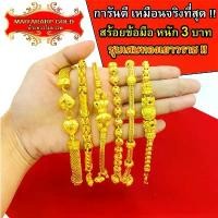 ราคา Maiyararp สร้อยข้อมือ หุ้มทองแท้ 3 บาท เหมือนแท้ 100%(ไม่ลอก ไม่ดำ) กำไลทอง ข้อมือทอง ทองโคลนนิ่ง สร้อยข้อมือทอง ทองปลอม สินค้าขายดี (1731998257449960634)