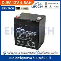 ราคา จัดส่งที่รวดเร็ว LEOCH แบตเตอรี่ แห้ง DJW12-4.5 ( 12V 4.5AH ) สำรองไฟ ฉุกเฉิน รถไฟฟ้า ระบบ อิเล็กทรอนิกส์ UPS (1732405352511800546)