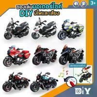 ราคา โมเดลรถมอเตอร์ไซค์ DIY ถอดประกอบเองได้ มีเสียง มีไฟ เล่นสนุกเสริมพัฒนาการ มีหลายเเบบ คําแนะนําการขายที่ร้อนแรงในเดือนนี้ ชุด คิท อิเล็กทรอนิกส์ เลโก้ แท้ (1732340982605317779)