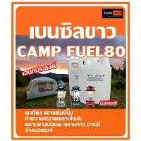 ราคา camp fuel 80 ล้างอุปกรณ์ อิเล็กทรอนิกส์ น้ำมันตะเกียง เบนซิลขาว ใส่ ตะเกียง Coleman หอมจันทร์เพอร์ฟูม ส่งเร็ว แนะนำ (1732301256539276618)